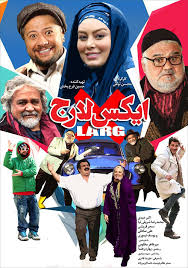 فیلم ایکس لارج