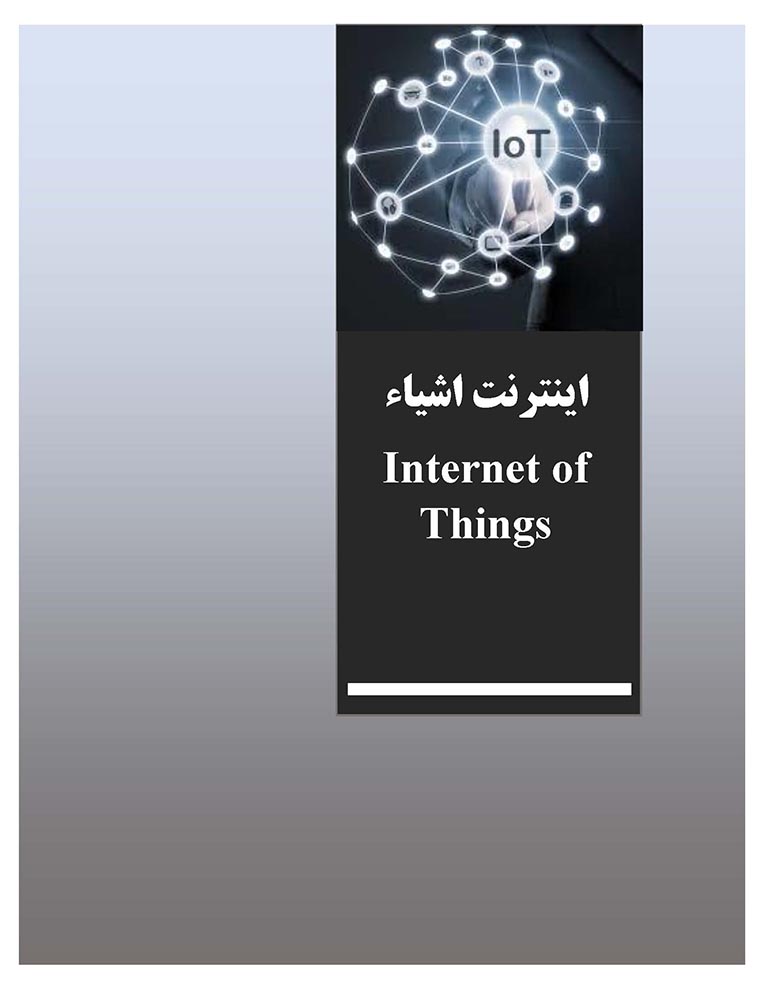 اینترنت اشیاء هوشمند (Internet of Intelligent Things)