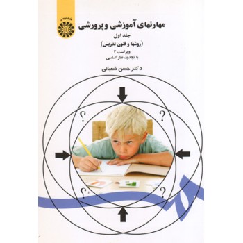 کتاب کامل روش ها و فنون تدریس (مهارت های آموزشی و پرورشی) دکتر حسن شعبانی (جلد1) (مناسب کنکور کارشناسی ارشد و دکتری رشته علوم تربیتی)