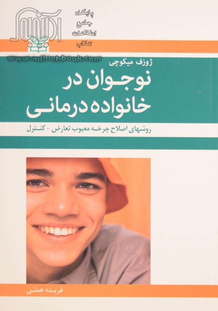 کتاب کامل نوجوان در خانواده درمانی (روش های اصلاح چرخه معیوب تعارض - کنترل) ژوزف میکوچی