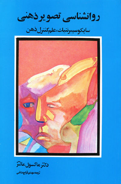 کتاب کامل روانشناسی تصویر ذهنی (سایکوسیبرنتیک، علم کنترل ذهن) ماکسول مالتز
