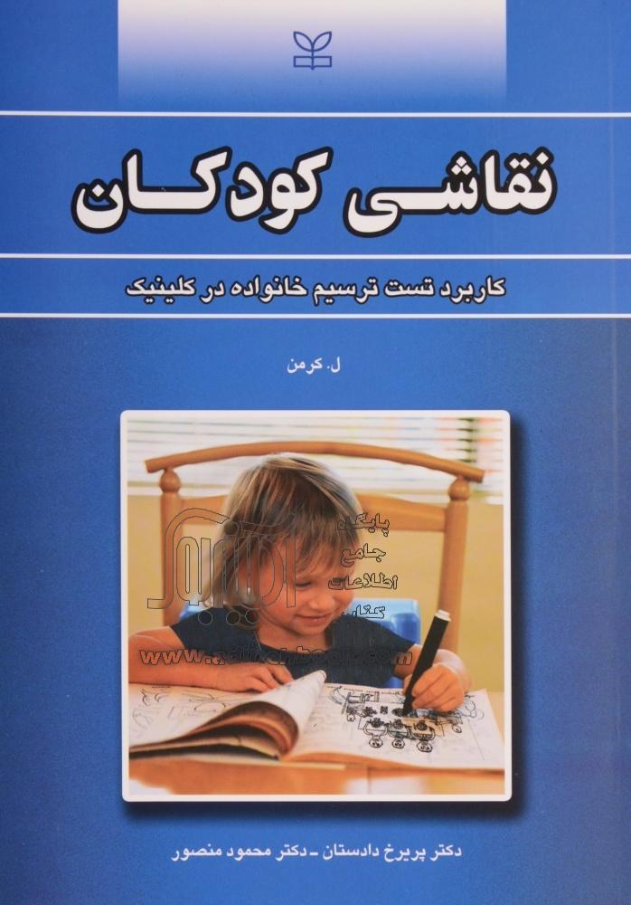کتاب کامل نقاشی کودکان (کاربرد تست ترسیم خانواده در کلینیک) ل. کرمن ترجمه دادستان و منصور
