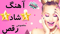 ***آهنگ   فوق العاده شاد ویژه میهمانی و رقص ***