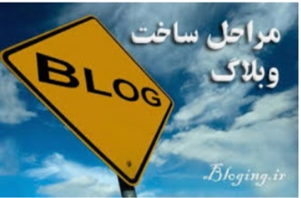 آموزش ساخت وبلاگ
