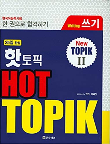 خرید و دانلود کتاب آزمون تاپیک زبان کره ای مهارت نوشتاری Hot Topik Writing