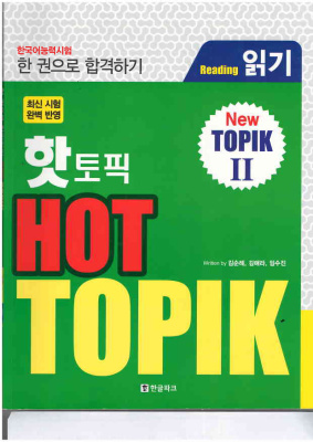 خرید و دانلود pdf  کتاب آزمون تاپیک زبان کره ای مهارت خواندن 핫 토픽 HOT TOPIK 2 읽기 hot topik reading korean