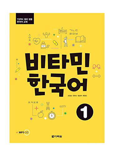 پیشنهاد ویژه خرید و دانلود کتاب آموزش زبان کره ای ویتامین جلد اول 비타민 한국어 1