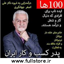 ایده های دکتر علی اصغر جهانگیری برای خوداشتغالی