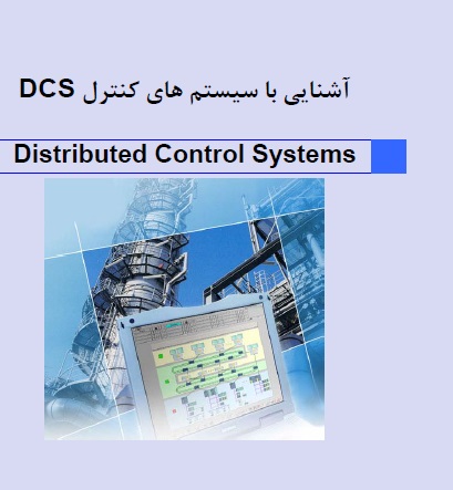 اشنایی با سیستم های کنترل DCS