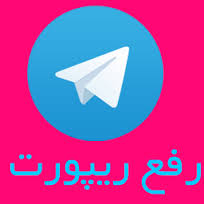 آموزش تصویری خارج شدن از ریپورت تلگرام با استفاده از اسپم بوت