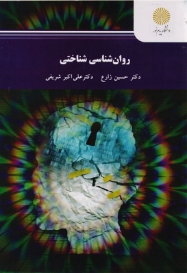 روانشناسی شناختی