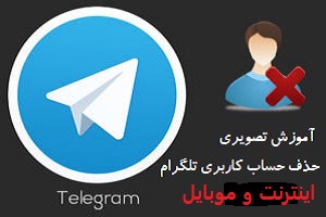 اموزش تصویری حذف اکانت تلگرام