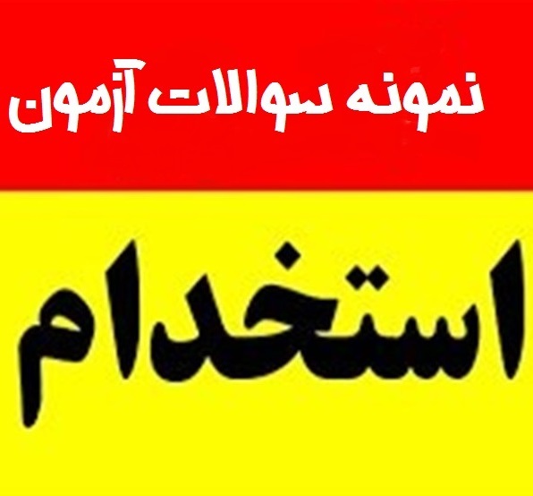 پکیج کامل تست های استخدامی