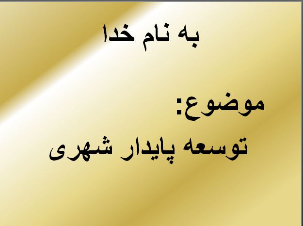 پاور توسعه پایدار شهری