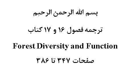 ترجمه فصول 16 و 17 کتاب Forest Diversity and Function
