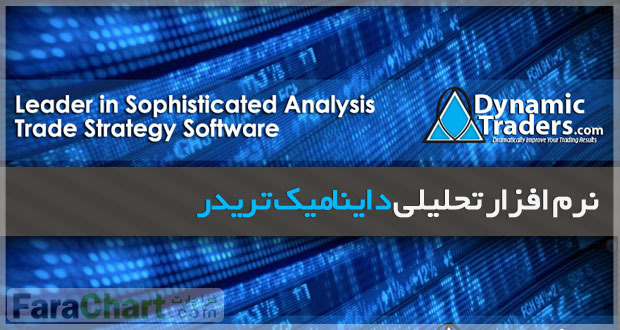 آموزش كامل نرم افزار دايناميك تريدر