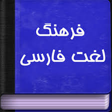 دانلود فرهنگ لغت فارسی