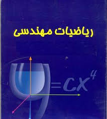 دانلود کتاب ریاضیات مهندسی