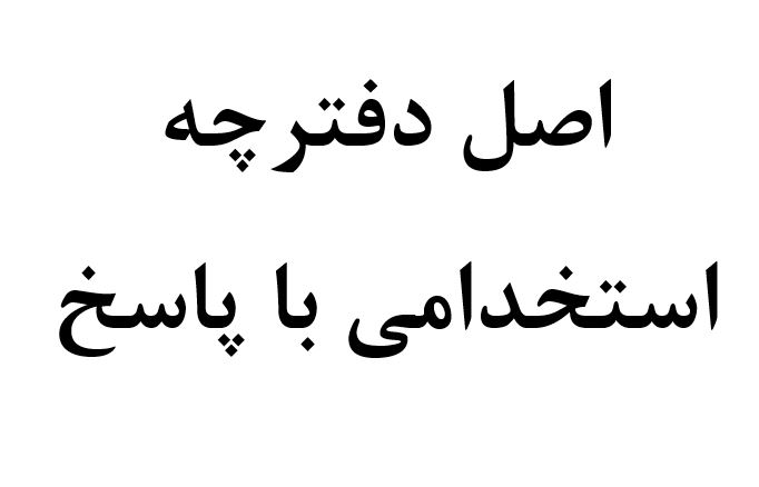 دانلود نمونه سوالات عمومی و اختصاصی  دبیری و هنرآموزی استخدامی آموزش و پرورش