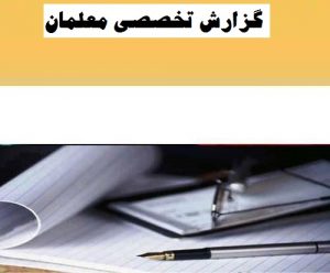 گزارش تخصصی تاثیر  کلاس هوشمند بر تدریس علوم تجربی