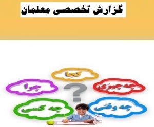 گزارش تخصصی معاون و مربی پرورشی : نهادینه کردن و علاقه مند کردن دانش آموزان به شرکت در نماز جماعت