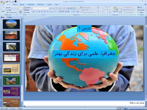 پاورپوینت درس اول جغرافیای ایران پایه دهم جغرافیا، علمی برای زندگی بهتر