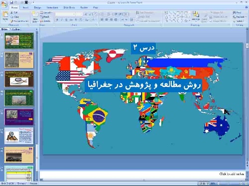 پاورپوینت درس دوم جغرافیای ایران پایه دهم روش مطالعه و پژوهش در جغرافیا