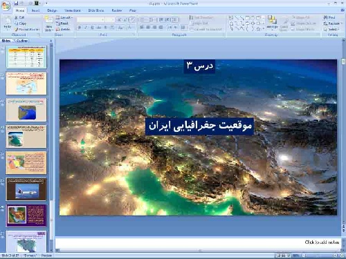 پاورپوینت درس سوم جغرافیای ایران پایه دهم موقعیت جغرافیایی ایران