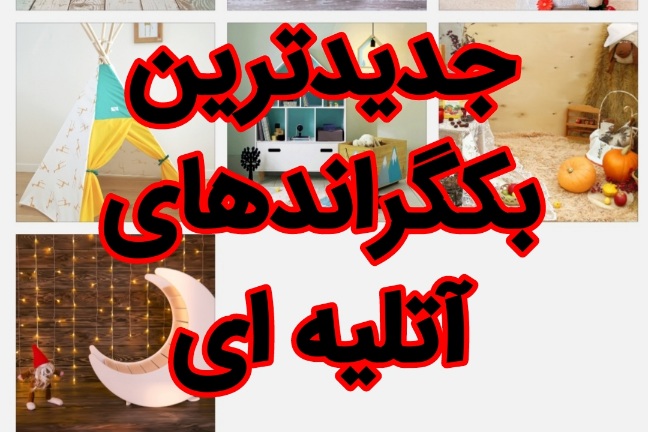 جدیدترین 10عدد بکگراند کودک