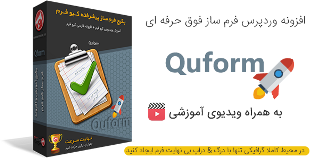 دانلود افزونه فرم ساز وردپرس qform