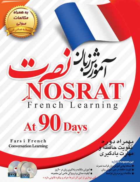 خرید آنلاین  پکیج آموزش زبان نصرت در 90 روز برای موبایل
