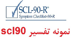 تفسیر آزمون scl90