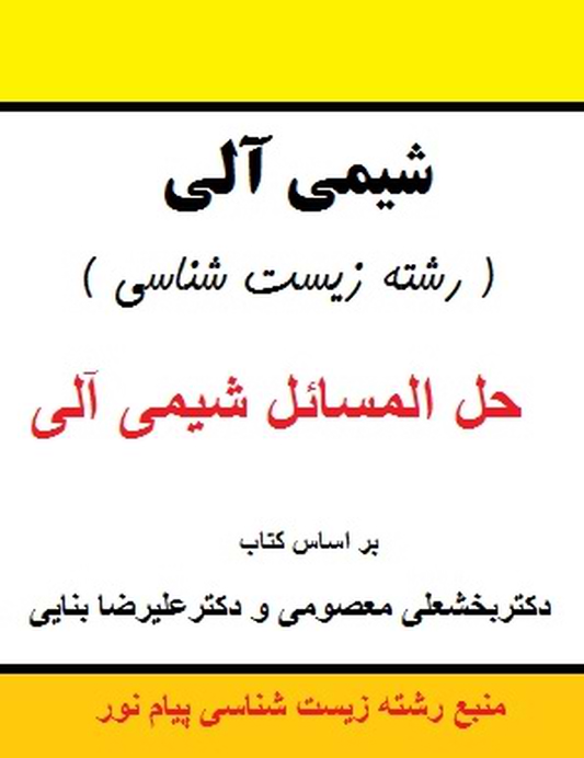حل المسائل شیمی آلی ( رشته زیست شناسی )-بر اساس کتاب دکتربخشعلی معصومی و دکترعلیرضا بنایی