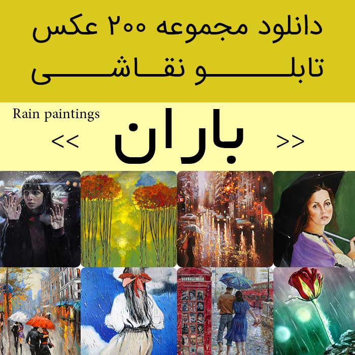 دانلود 200 نقاشی باران و چتر | عکس تابلو نقاشی های زیبای زن بارانی (قطره؛جنگل ابری) باران بهاری و پاییزی