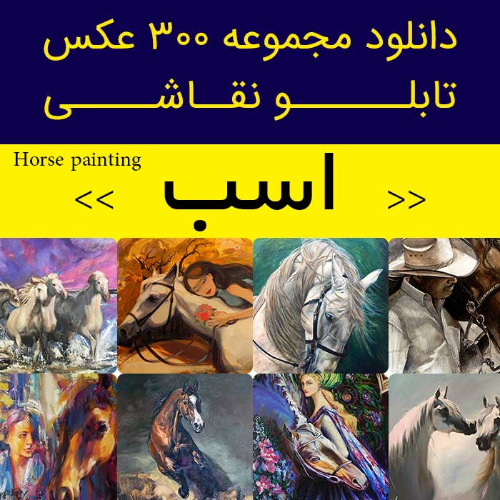 دانلود 300 نقاشی اسب | عکس تابلو نقاشی اسب ساده، زیبا و حرفه ای در حال دویدن و پرش! زیبا و قشنگ