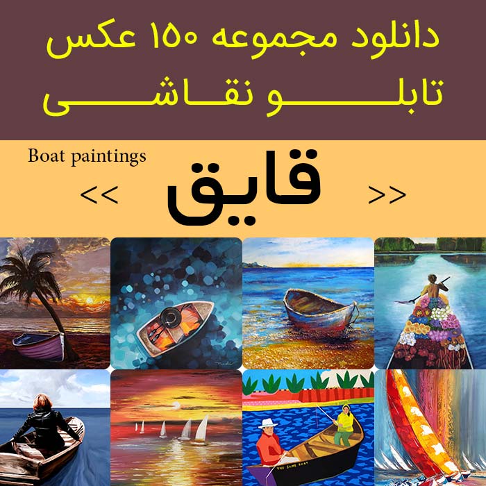 دانلود 150 نقاشی قایق و کشتی | عکس تابلو نقاشی قایق چوبی زیبا و دریا (بادی و پارویی و موتوری) [کشتی در آب] ماهیگیری