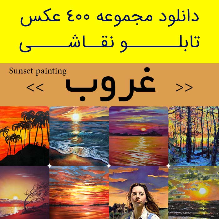 دانلود 400 نقاشی غروب | عکس تابلو نقاشی غروب آفتاب (خورشید) دریا رنگ روغن چاپی