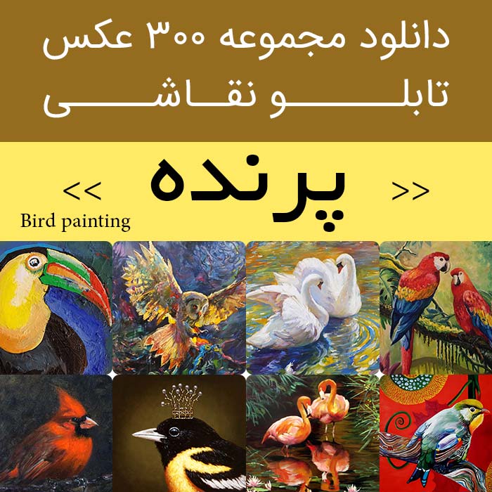 دانلود 300 نقاشی پرنده | عکس تابلو نقاشی پرنده واقعی ساده و زیبا (در قفس) [روی درخت] {در حال پرواز}