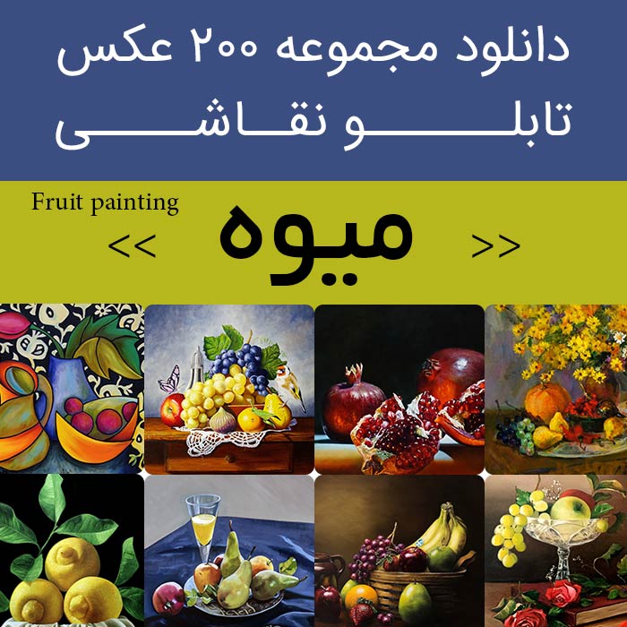 دانلود نقاشی میوه ها | عکس تابلو نقاشی های طرح میوه های چهار فصل ، ظرف و سبد میوه روی میز