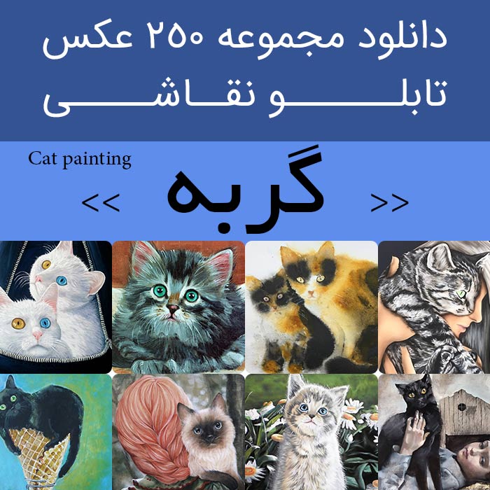 دانلود 250 نقاشی گربه | عکس تابلو نقاشی گربه (زیبا و واقعی) [گربه های پشمالو و ناز و بامزه]