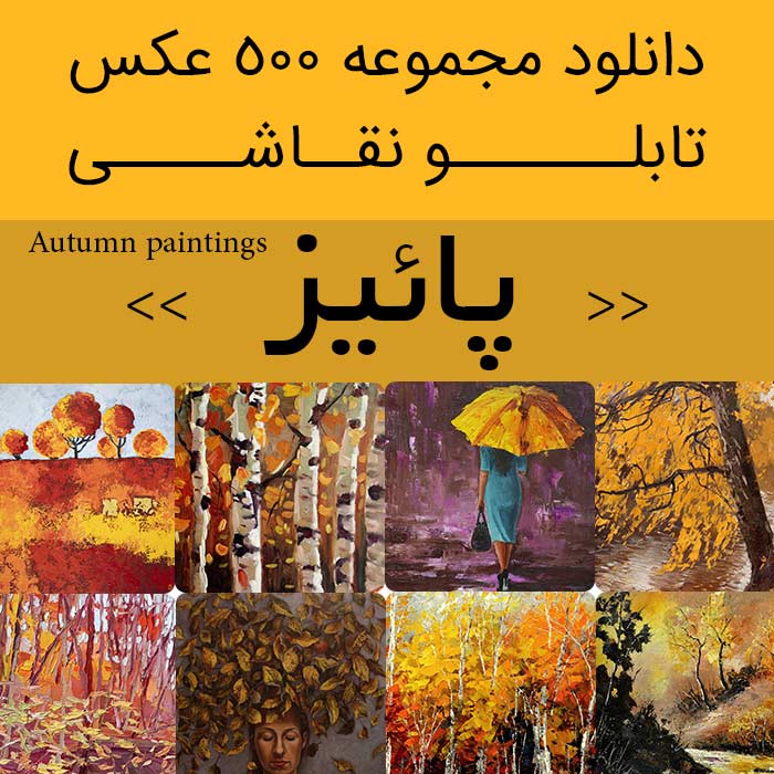 دانلود 500 نقاشی پاییز | عکس تابلو نقاشی فصل پاییز (طرح منظره زیبای پاییزی)