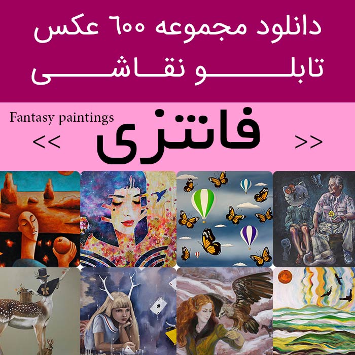 دانلود 600 نقاشی فانتزی | عکس تابلو نقاشی های فانتزی زیبا و جدید (عروسکی، کارتونی بامزه و دخترانه و پسرانه)