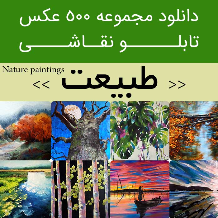 دانلود 500 نقاشی طبیعت | عکس تابلو نقاشی های زیبا از منظره طبیعت بهار، جنگل، رودخانه، دریا، کوه درخت...