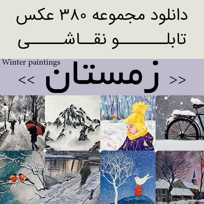 دانلود 380 نقاشی زمستان| عکس تابلو نقاشی (برف و زمستان) منظره زمستانی زیبا رنگ روغن چاپی