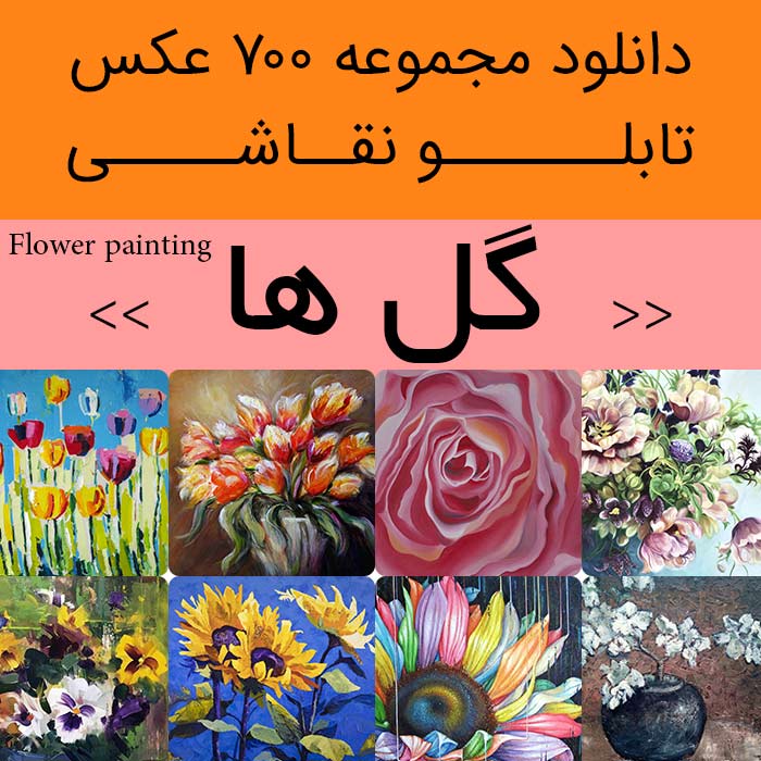 دانلود 700 نقاشی گل های زیبا | عکس تابلو نقاشی های گل و گلدان (ساده و حرفه ای) جدید