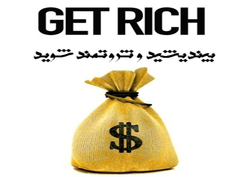 کتاب بیندیشید و ثروتمند شوید