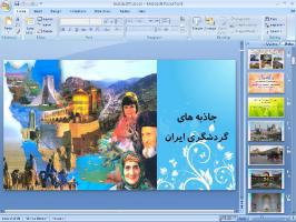 پاورپوینت درس شانزدهم مطالعات اجتماعی پایه هفتم جاذبه های گردشگری ایران