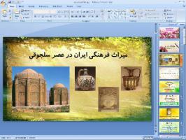 پاورپوینت درس چهاردهم مطالعات اجتماعی پایه هشتم میراث فرهنگی ایران در عصر سلجوقی