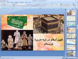 پاورپوینت درس نهم مطالعات اجتماعی پایه هشتم ظهور اسلام در شبه جزیرهٔ عربستان