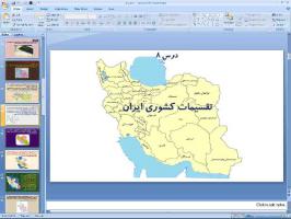پاورپوینت درس هشتم جغرافیای ایران پایه دهم تقسیمات کشوری ایران